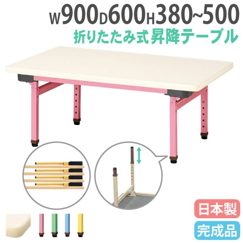 折りたたみテーブル 昇降式 幅900×奥行600mm カラー脚 折れ脚テーブル