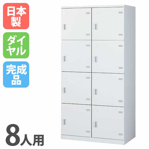 ロッカー 8人用ワイド ダイヤル錠 ホワイト 更衣ロッカー SLBW-8W-D2