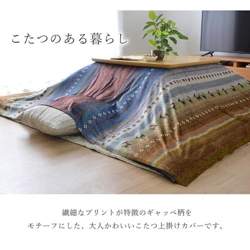 こたつ布団カバー イケヒコ 210×290cm こたつカバー 上掛けカバー