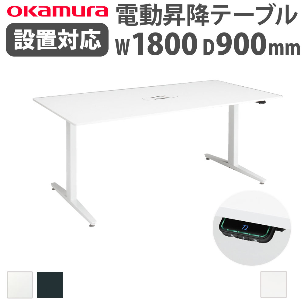 上下昇降デスク オカムラ スイフトネックス 幅1800×奥行900mm テーブル 