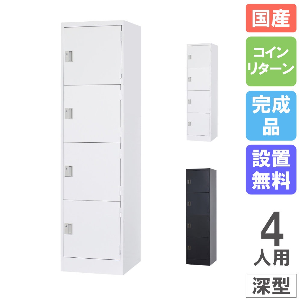 ロッカー 4人用 1列4段 深型 コインリターン錠 TLK-RC4（商品番号：43
