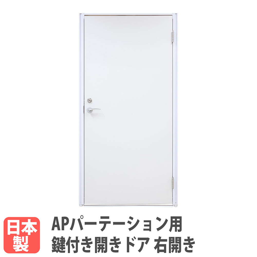 鍵付き開きドア 右開き用 APパーテーション オプション パーテーション