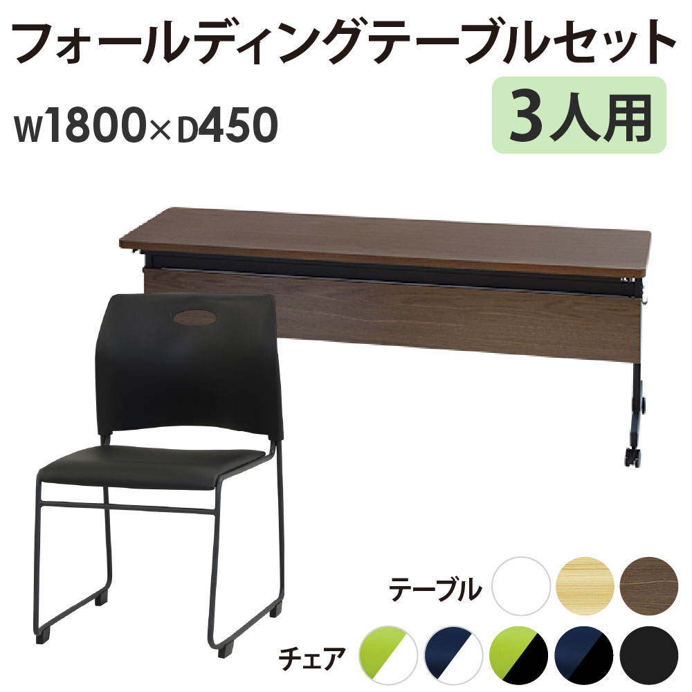 フォールディングテーブル スタッキングチェア セット 3人用 幅1800×奥行450mm 幕板付き 会議用テーブル ミーティングチェア GLF-1845M-Rap-SC3