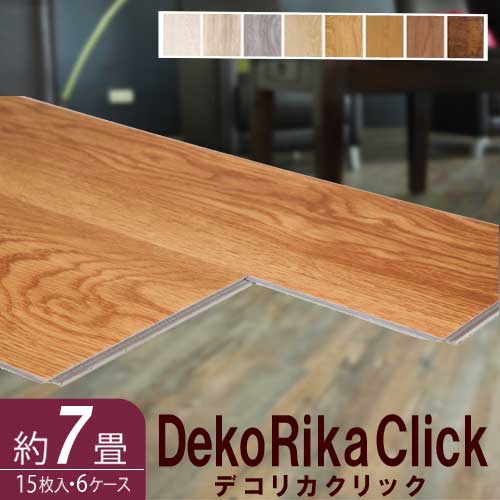 ウッドパネル フロアタイル デコリカクリック 約7畳 床材 リメイク DIY 木目 ウッド ウォルナット 耐水性 接着剤不要 フローリング リフォーム DC0-1819-S6