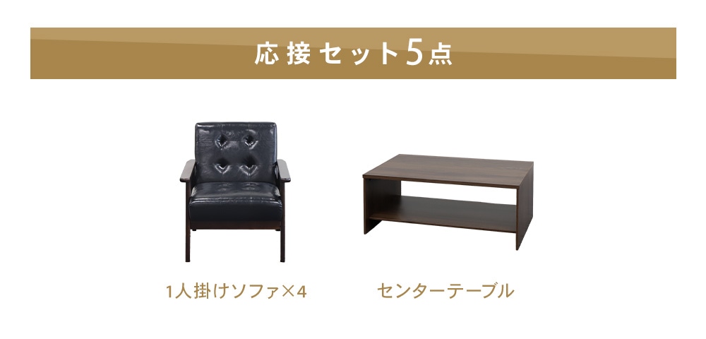 倉庫受取限定】 応接セット 4人用 ソファ ローテーブル センター