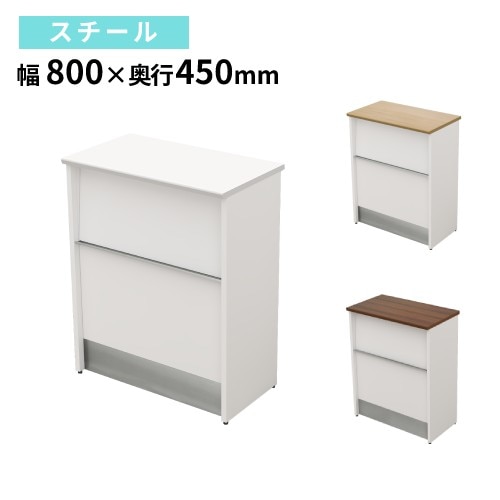 ハイカウンター 幅800×奥行450×高さ1000mm スチール 受付カウンター 受付台 HCS-0845