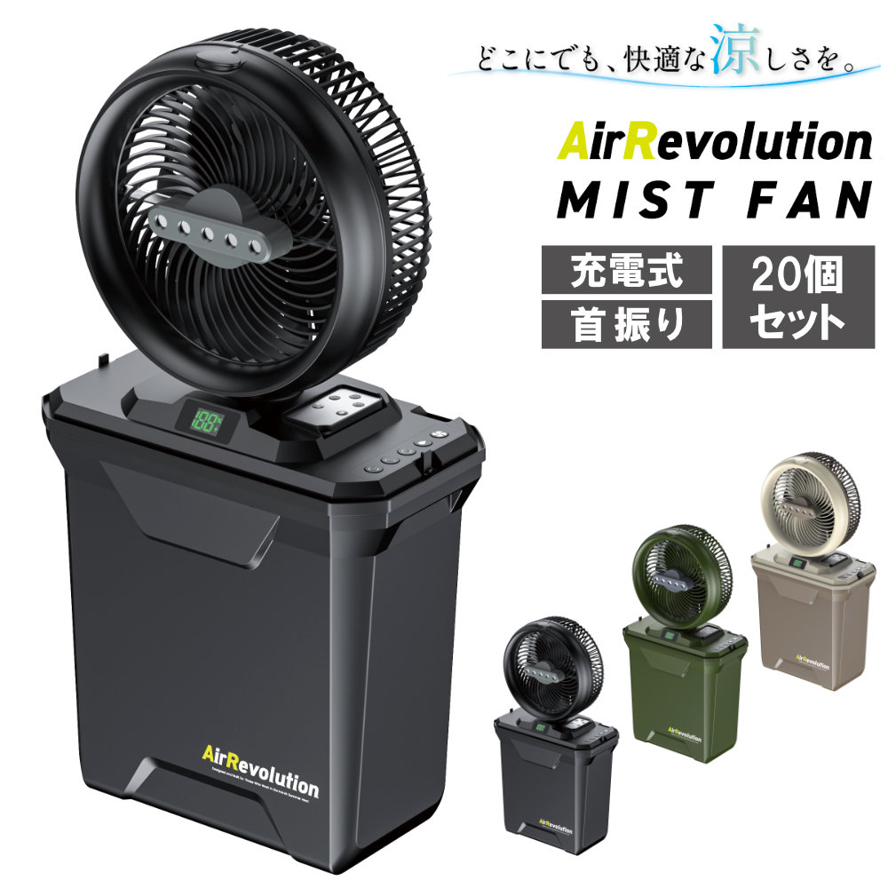山崎産業 ミストファン サーキュレーター 20個セット コードレス 充電