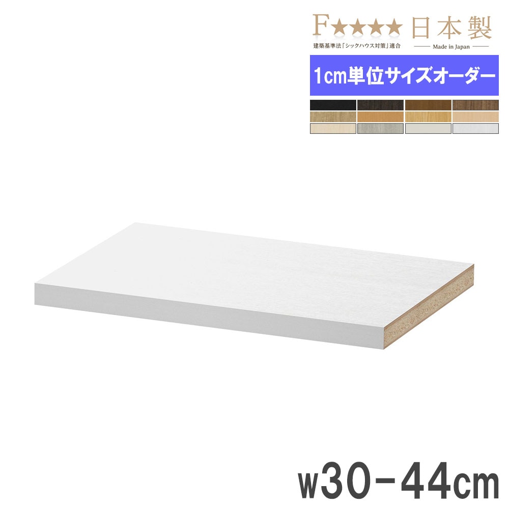棚板 幅30-44×奥行40cm用 標準 追加棚板 オプション 30-44MD（商品番号