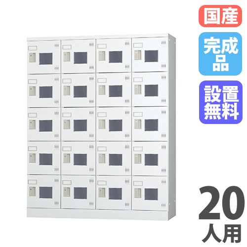 ロッカー 20人用 4列5段 窓付き 鍵なし GLK-K20W(商品番号:43 ロッカー 20人用 4列5段 窓付き 鍵なし GLK-K20W(商品番号:43