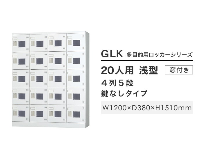 ロッカー 20人用 4列5段 窓付き 鍵なし GLK-K20W(商品番号:43 ロッカー 20人用 4列5段 窓付き 鍵なし GLK-K20W(商品番号:43