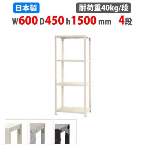 スチールラック 幅60×奥行45×高さ150cm 4段 40kg/段 軽量ラック NSTR-537