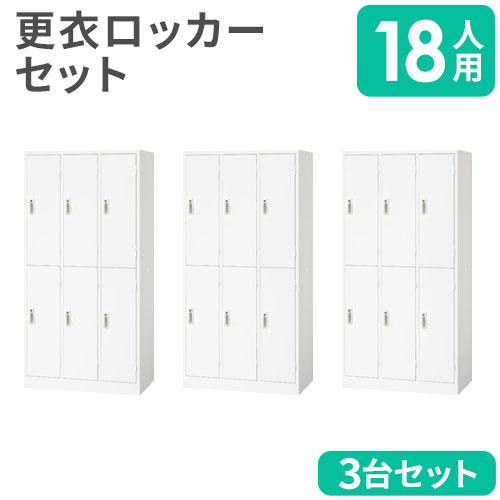 ロッカー セット 18人用 スチールロッカー 更衣ロッカー AKL-W63（商品 