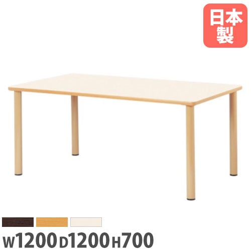 ダイニングテーブル 幅1200mm 奥行1200mm 角型 ミーティングテーブル 作業台 介護施設 机スク ナチュラル 食堂 会議 打ち合わ