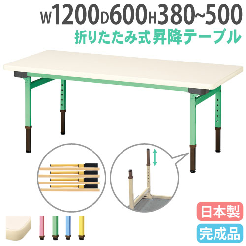 折りたたみテーブル 昇降式 幅1200×奥行600mm カラー脚 折れ脚テーブル 抗菌 EUC-1260