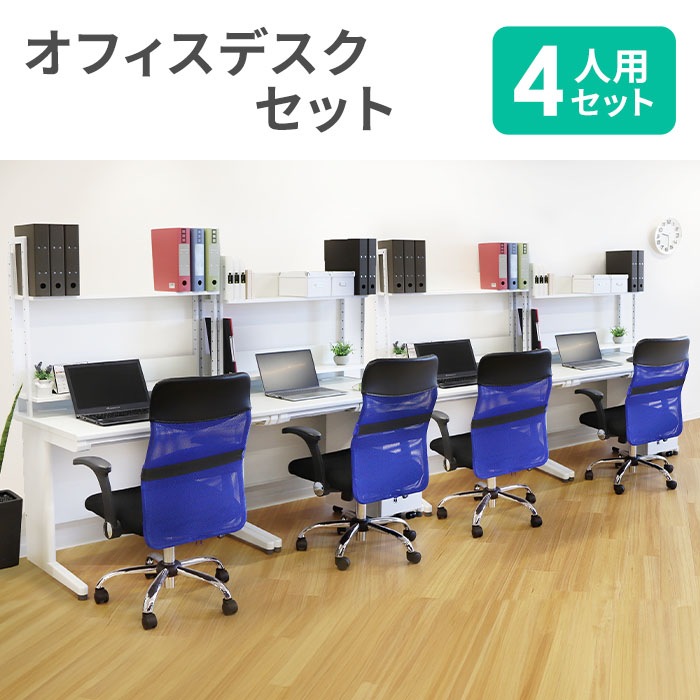 オフィスデスク セット 4人用 肘付 オフィスチェア NUTS5（商品番号