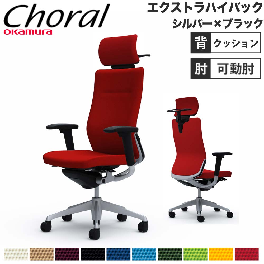 オフィスチェア オカムラ コーラル エクストラハイバック クッション