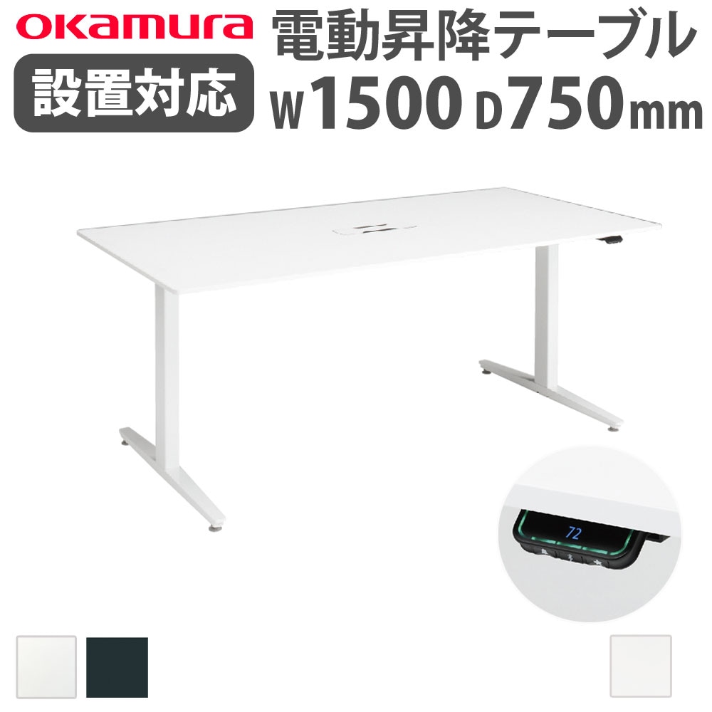 上下昇降デスク オカムラ スイフトネックス 幅1500×奥行750mm テーブル 上下昇降デスク オカムラ スイフトネックス 幅1500×奥行750mm テーブル