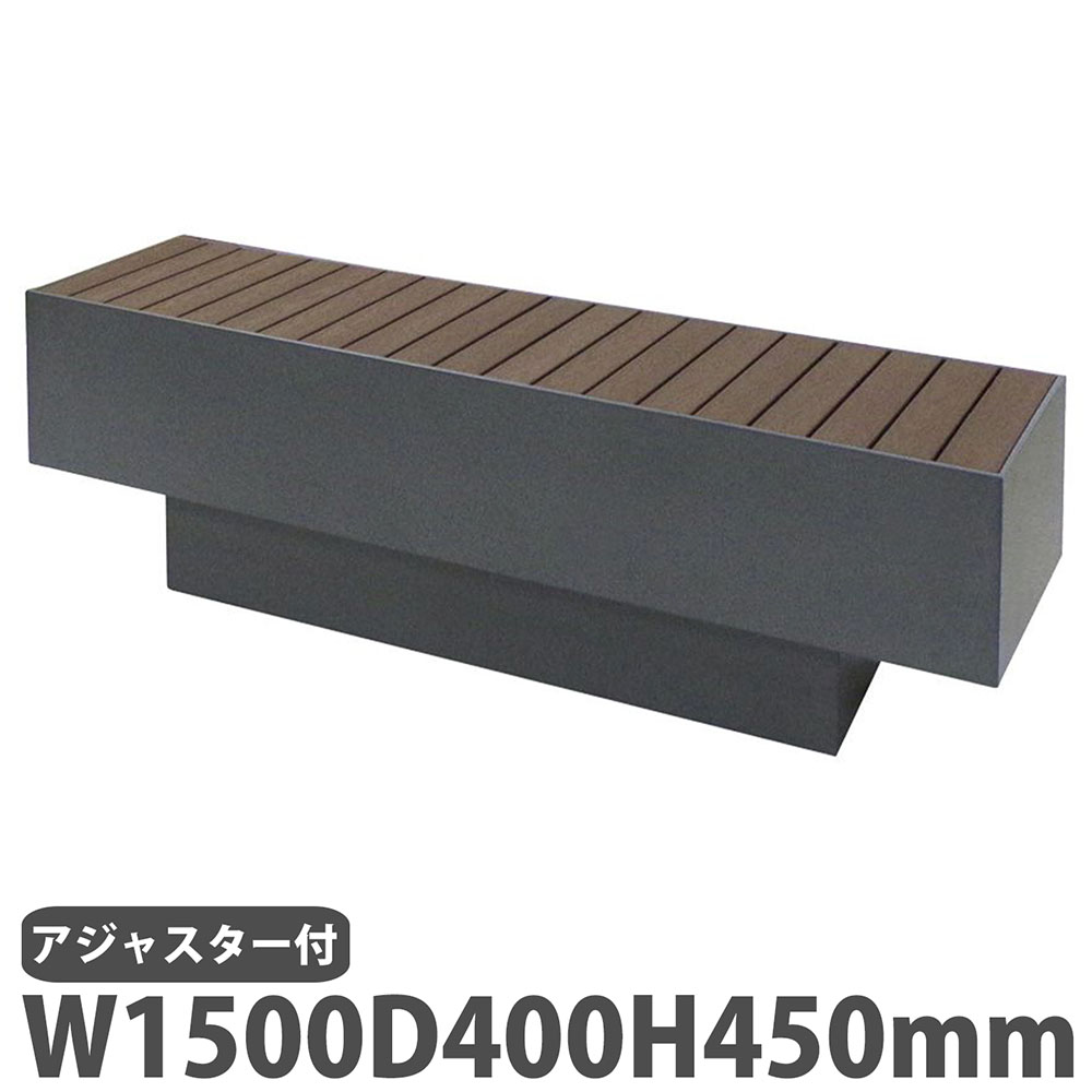 ベンチ 幅1500×奥行400×高さ450mm ミヅシマ工業 樹脂ベンチ 和風ベンチ
