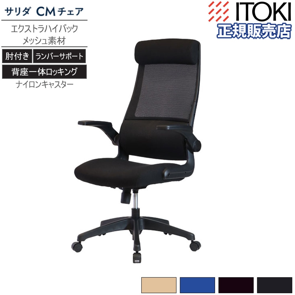 オフィスチェア イトーキ サリダCMチェア エクストラハイバック 肘付き