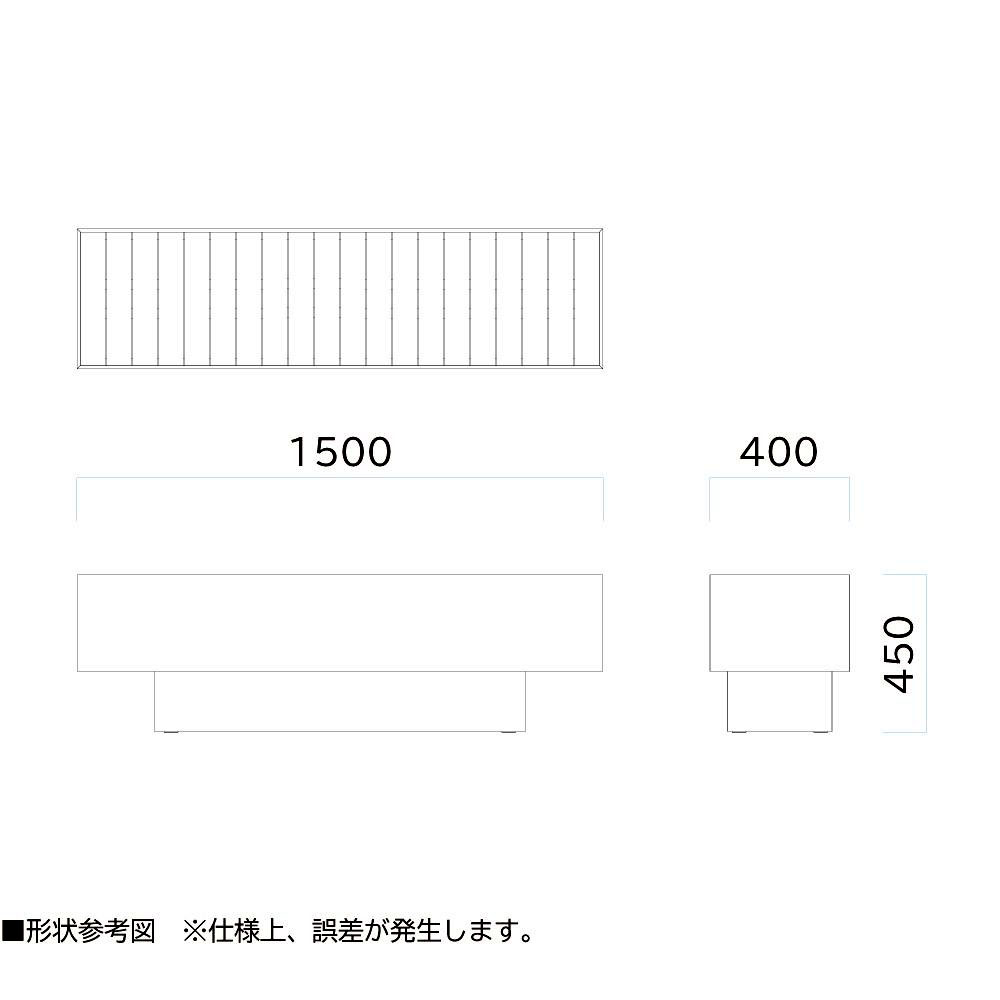 ベンチ 幅1500×奥行400×高さ450mm ミヅシマ工業 樹脂ベンチ 和風ベンチ