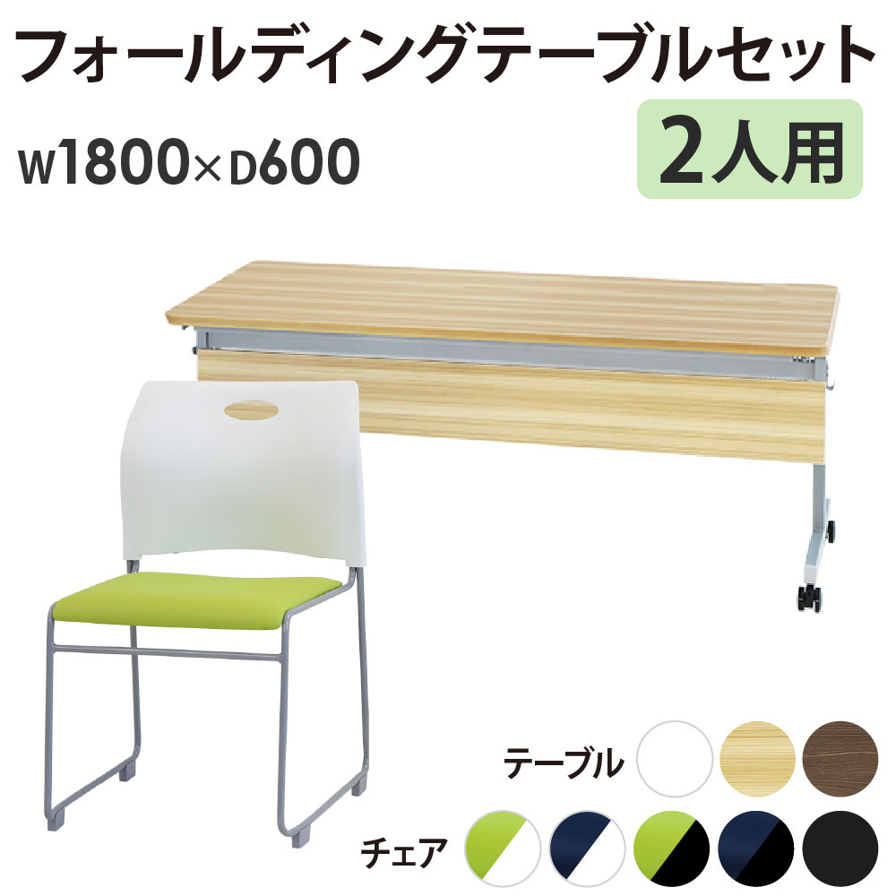 フォールディングテーブル スタッキングチェア セット 2人用 幅1800×奥行600mm 幕板付き 会議用テーブル ミーティングチェア GLF-1860M-Rap-SC2