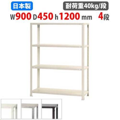 スチールラック 幅90×奥行45×高さ120cm 4段 40kg/段 軽量ラック NSTR-467