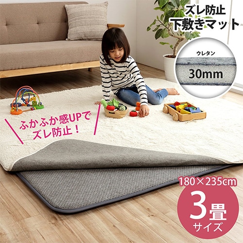 下敷きマット イケヒコ 3畳 180×235×厚さ3cm ラグマット NC30235（商品
