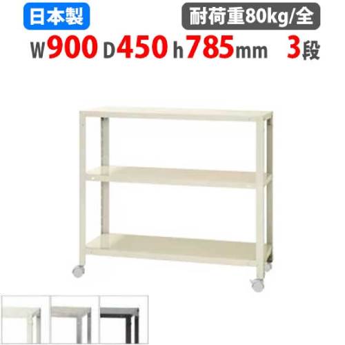 スチールラック 幅90×奥行45×高さ78.5cm 3段 80kg/全 キャスター付き NSTRK-267