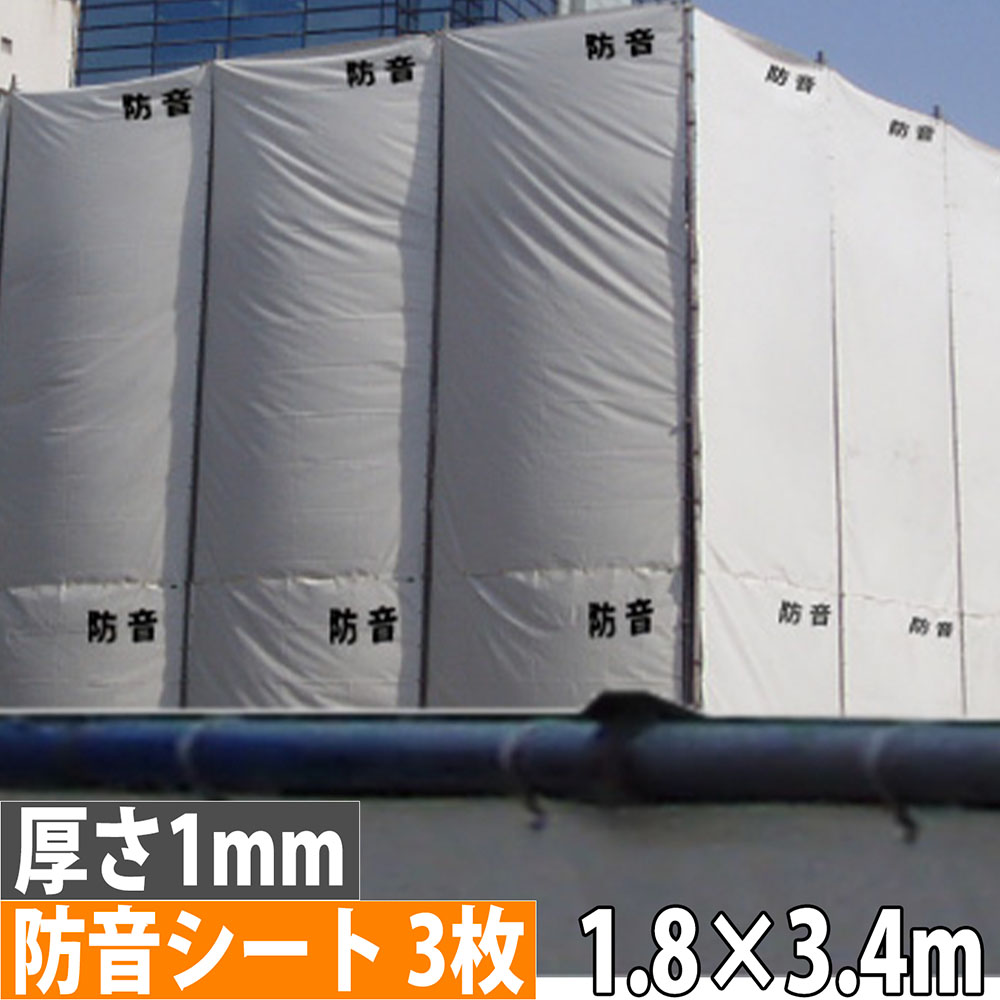 防音シート 1.8×3.4m 厚さ1mm 300P 3枚セット BOUON1MM-1834-3（商品