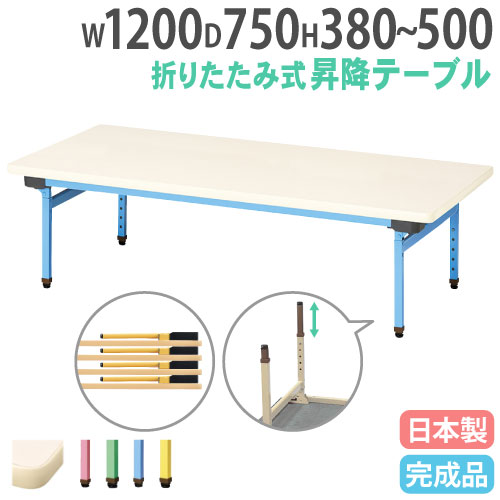 折りたたみテーブル 昇降式 幅1200×奥行750mm カラー脚 折れ脚テーブル