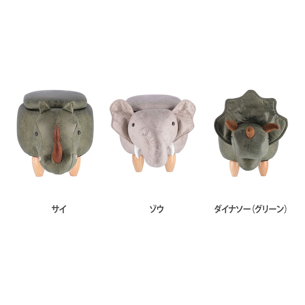 アニマルスツール収納付き サイ ゾウ ダイナソー 布張りスツール 34924