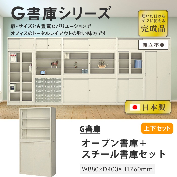 上下書庫セット　ホワイト　鍵あり　880ｘ380ｘ1850　生興製 生興 書庫 上下セット 5段 幅880×奥行380×高さ1860mm スチール書庫