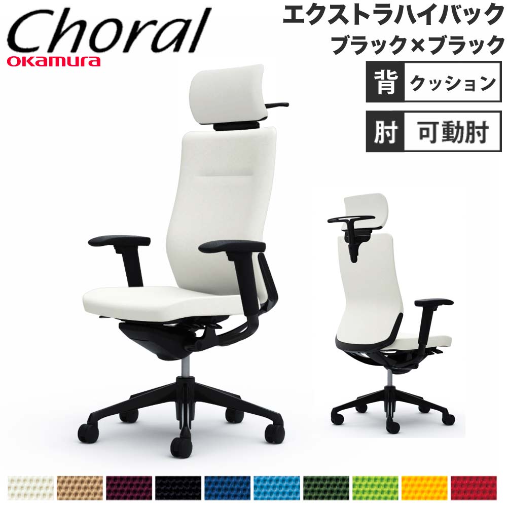 オカムラ オフィスチェア コーラル ハイバック クッションタイプ デザインアーム(固定肘) ポリッシュフレーム ブラックボディ ハンガー付 ランバー無 CQ48BR オカムラ オフィスチェア コーラル ハイバック クッションタイプ 肘