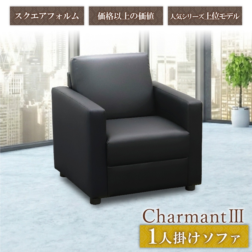 応接ソファ 1人用 1人掛け 1人 ソファ CHA3-1-2（商品番号：CHA3-1-2