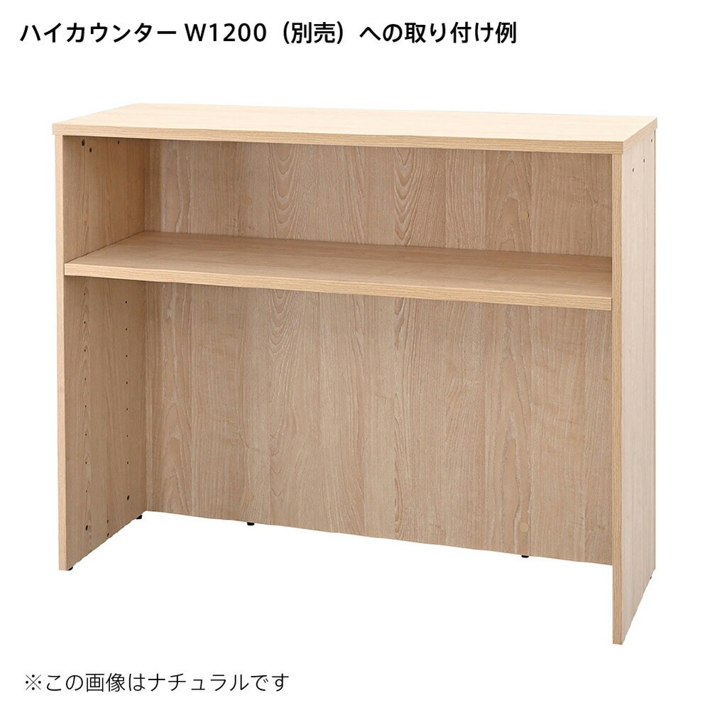 レジカウンター 棚板 幅1200mm用 木製シェルフ オプション RFTHC-OPT12