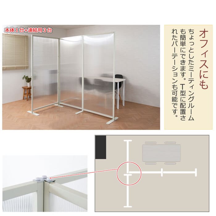 連結用パーテーション 半透明 幅85×高さ187~198.5 衝立 間仕切り nj