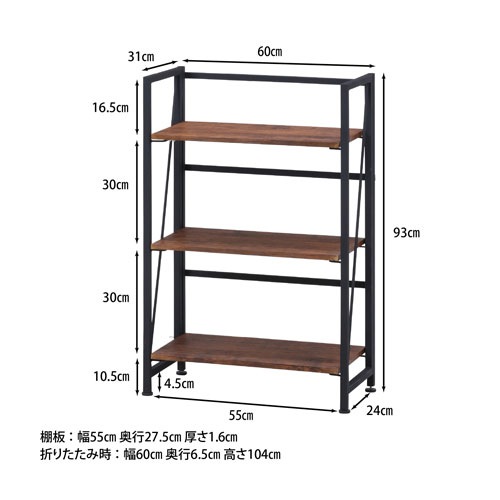 フォールディングシェルフ 3段 幅600×奥行310×高さ930mm 折り畳み式