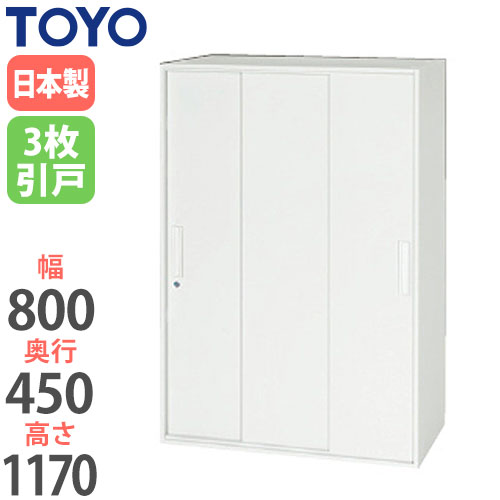スチールキャビネット 3枚引戸書庫 鍵付き 幅800×奥行450×高さ1170mm V845-12TS 東洋事務器工業