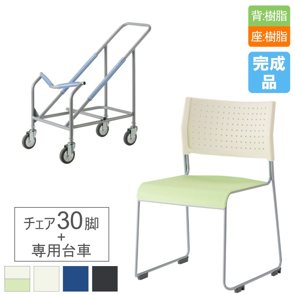 アイリスチトセ ライタス ミーティングチェア 30脚セット 台車付き 肘