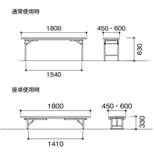 折りたたみテーブル 座卓兼用 幅1800×奥行450mm ソフトエッジ巻 会議