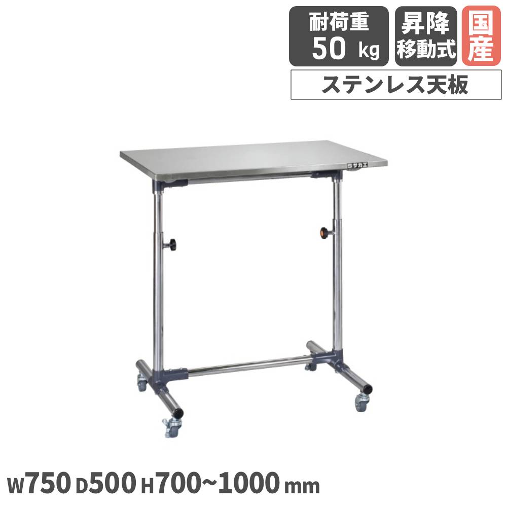 軽量セルワーク作業台 サカエ 昇降移動式 幅750×奥行500×高さ700