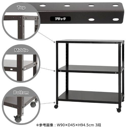 スチールラック 幅90×奥行45×高さ93.5cm 3段 80kg/全 キャスター付き