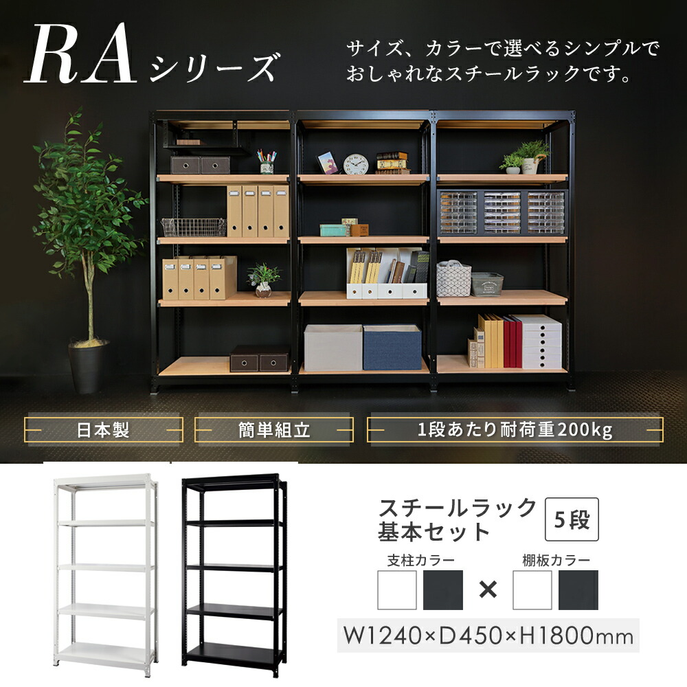 スチールラック 5段 幅1240×奥行450×高さ1800mm 耐荷重200kg/段 中軽量 