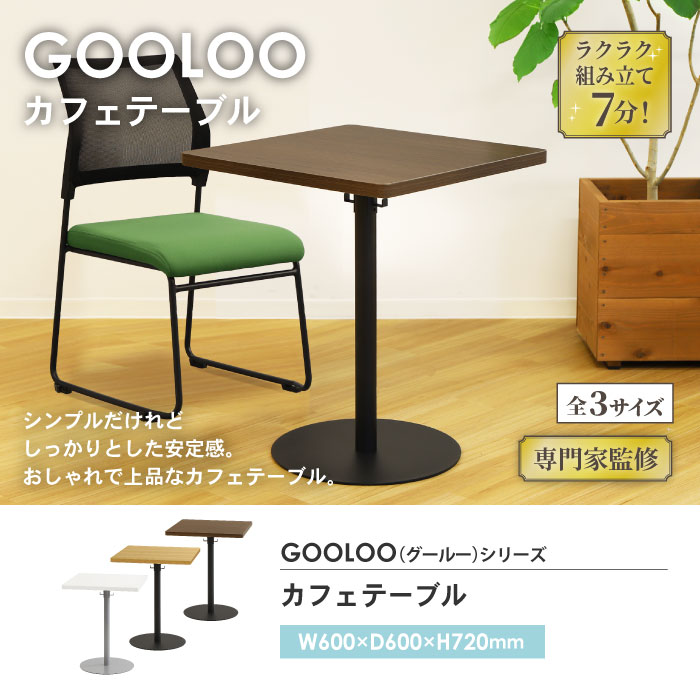 倉庫受取限定】 カフェテーブル 角形 幅60cm GLC-S60-SO（商品
