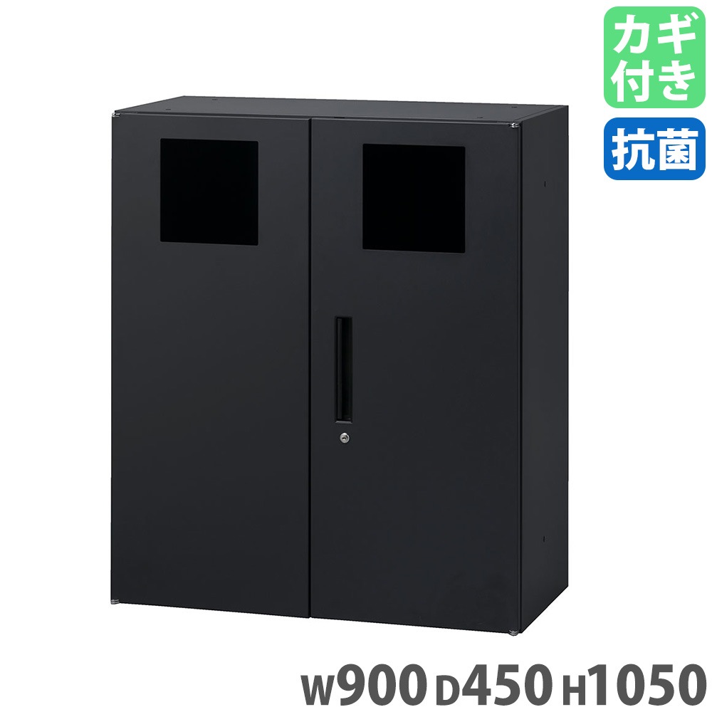 トラッシュボックス 幅900×奥行450×高さ1050mm システム収納庫 ごみ箱