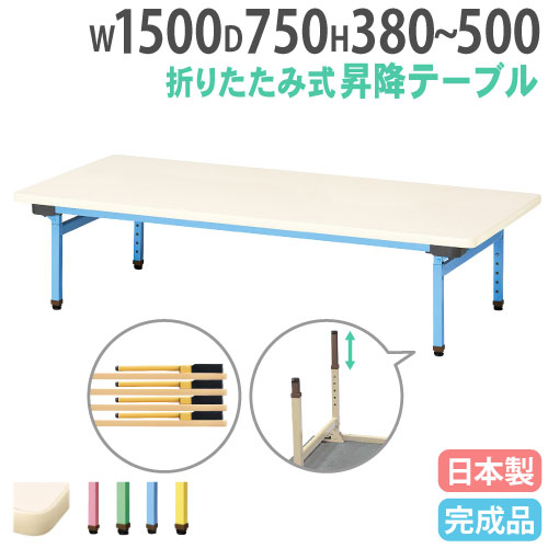 折りたたみテーブル 昇降式 幅1500×奥行750mm カラー脚 折れ脚テーブル 抗菌 EUC-1575