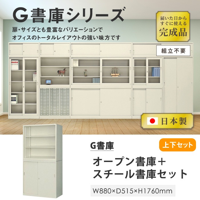 書庫 上下セット 鍵付き A4 幅880×奥行515×高さ1760mm G-335OPS（商品 