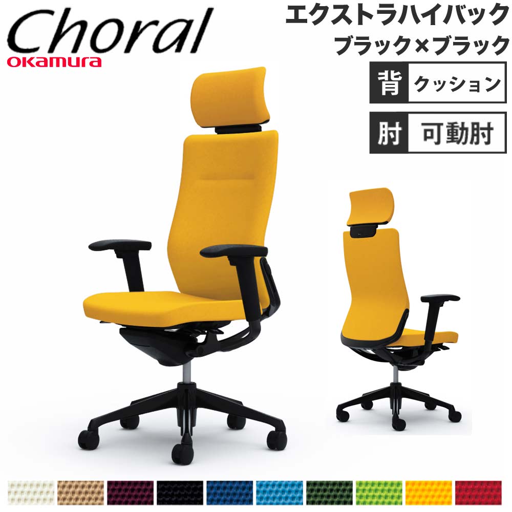 オフィスチェア オカムラ コーラル エクストラハイバック クッション