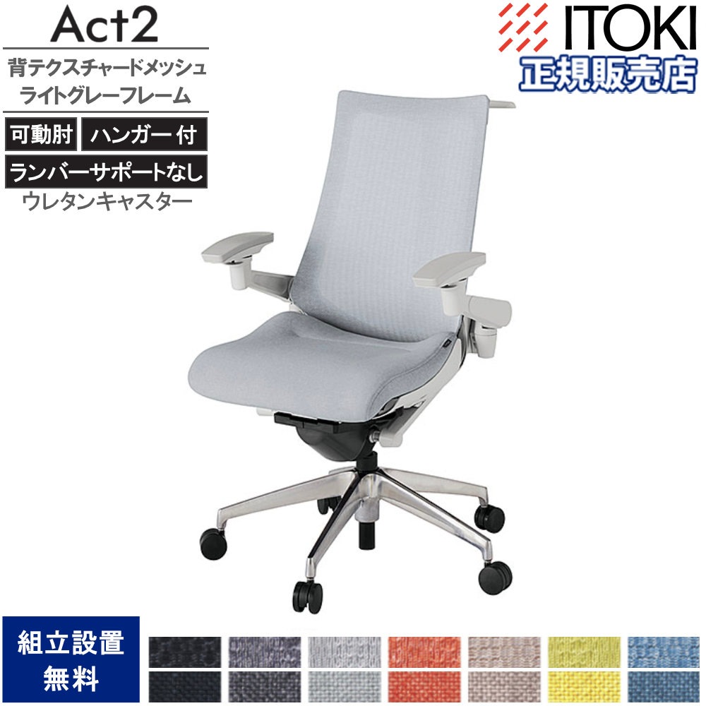 オフィスチェア イトーキ アクト2 背テクスチャードメッシュ 4D可動肘