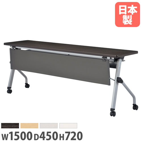 会議用テーブル フォールディングテーブル 幅1500×奥行450×高さ720mm 樹脂パネル付き HLS-1545HP